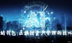 以太坊钱包：区块链资产