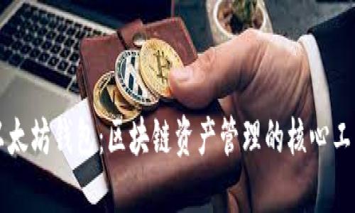 以太坊钱包：区块链资产管理的核心工具