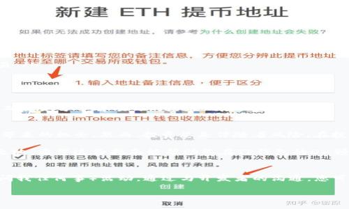   TP钱包DX预售操作完全指南：如何快速参与预售并获取丰厚收益 / 

 guanjianci TP钱包, DX预售, 加密货币 /guanjianci 

什么是TP钱包？
TP钱包，作为一款便捷的加密货币钱包，致力于为用户提供安全、可靠的数字资产管理方案。很多加密货币爱好者首选TP钱包，不仅因为其良好的安全性，还因为其用户友好的界面和多币种支持。无论是新手还是资深交易者，都能在TP钱包中找到自己需要的功能。它支持的主要操作包括数字货币存储、转账、交易以及参与各种区块链项目的预售活动。

DX预售的基本概念
DX预售，简单来说，就是区块链项目在正式上线之前，向投资者提供的一种购买代币的机会。这种模式不仅帮助项目方筹集资金，还有利于早期投资者实现收益最大化。通过预售，用户能够以相对较低的价格获取代币，通常在项目正式上线后，代币的价值会迅速上涨。

TP钱包如何参与DX预售？
参与DX预售的过程并不复杂，但为了确保顺利进行，用户需要准备一些事项。首先，确保您已经下载并安装了TP钱包，并完成了钱包的安全设置，比如备份助记词、启用指纹/面部识别等。接下来，充足的数字资产（如以太坊或其他支持的代币）是参与预售的基础。

事先了解项目
在决定参与任何DX预售之前，深入了解项目是必要的。项目的白皮书、团队背景和前景预测都应该仔细阅读。这不仅能帮助您评估投资的风险，还能提高成功获利的机会。互联网提供了丰富的渠道获取这些信息，项目方也常常会在社交媒体或专属网站上发布最新的信息和进展。

操作步骤详解
以下是参与TP钱包DX预售的具体步骤：
ol
  listrong下载TP钱包：/strong 如果您尚未安装TP钱包，请前往应用商店或官网立即下载。创建钱包账户时，请妥善保管好助记词，因为这将是您资产的唯一恢复方式。/li
  listrong充值资产：/strong 进入钱包后，选择“充值”功能，将以太坊或其他代币充入您的TP钱包中。确保您的账户余额充足，以覆盖预售所需的金额以及可能的交易手续费。/li
  listrong访问预售页面：/strong 获取DX预售的链接，可以在项目官网或社交媒体上找到。确保链接的安全性，避免钓鱼网站。/li
  listrong输入金额并参与预售：/strong 在预售页面，输入您希望参与的金额，遵循提示进行交易确认。在TP钱包中，会有一系列安全措施保障您的交易。/li
  listrong注意时间和额度：/strong 通常预售会限制时间和代币数量，因此尽早参与至关重要，以避免错失良机。/li
/ol

风险提示
尽管预售可以带来丰厚的收益，但务必意识到其中的风险。市场波动、项目失败和团队问题都可能导致投资损失。因此，仅用您能承受的资金参与投资，并确保充分了解项目的潜在风险。

总结
TP钱包作为一种便捷的数字资产管理工具，让用户能够轻松参与到DX预售中。通过以上详细步骤，用户不仅可以安全、快速地进行操作，还能利用好预售带来的机会。然而，投资总是伴随着风险。在投入之前，请综合考虑所有因素，以做出明智的决策。

参与DX预售不仅是资金的投放，更是对项目未来的信任与期盼。在这个快速变化的市场中，只有充分了解市场动态与项目背景，才能在投资中立于不败之地。希望这份指南能帮助您在TP钱包的DX预售中获得更大的成功！

进一步的学习和参与
为了更加深入地了解加密货币和区块链项目，建议您定期参与相关的线上课程、研讨会以及社交媒体的讨论。许多项目方也会在各大平台上进行 AMA（问我任何事）活动，通过与开发者的沟通，您可以更全面地理解项目的价值与市场潜力。此外，关注行业动态和资讯，增强对市场的敏感度，有助于您在未来的投资中做出更优的判断。

希望您在TP钱包的DX预售之旅中，能够引领潮流，剑指成功！