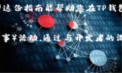   TP钱包DX预售操作完全指