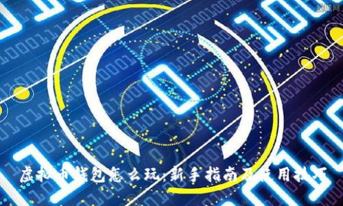 虚拟币钱包怎么玩：新手指南及使用技巧