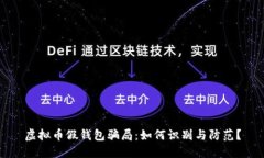 虚拟币假钱包骗局：如何