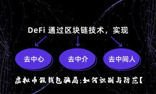 虚拟币假钱包骗局：如何识别与防范？