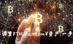 如何在TP钱包中设置FTM（