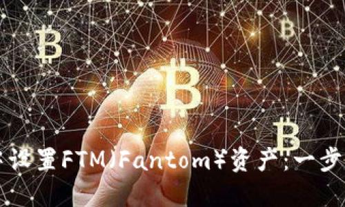 如何在TP钱包中设置FTM（Fantom）资产：一步一步的详细指南