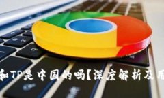 tP钱包和TP是中国的吗？深