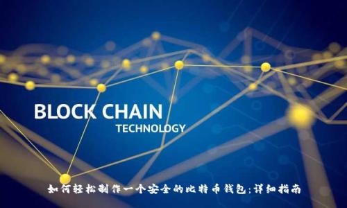 如何轻松制作一个安全的比特币钱包：详细指南
