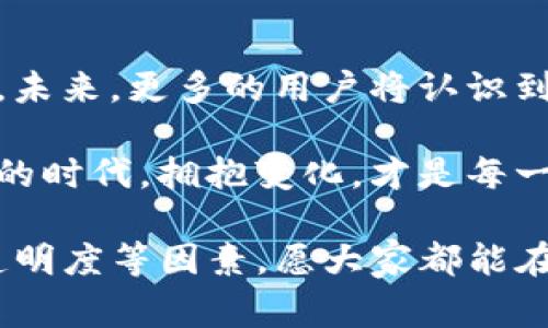   欧易钱包与TP钱包的全面对比分析：哪一个更适合你？ / 
 guanjianci 欧易钱包, TP钱包, 数字资产管理 /guanjianci 

引言
随着区块链技术的迅速发展，数字资产的管理变得尤为重要。而在这个行业内，钱包的选择直接影响着用户的资产安全与管理效率。欧易钱包和TP钱包作为两款颇具市场影响力的产品，各自拥有独特的特点和优势。本文将深入对比这两者，以帮助用户更好地选择适合自己的数字资产管理工具。

欧易钱包概述
欧易钱包，作为一款备受欢迎的数字资产管理工具，自推出以来就凭借其友好的用户界面和强大的功能获得了大量用户的青睐。它不仅支持多种币种的存储与交易，还有着丰富的功能，如资产管理、交易所接入、市场行情分析等。

TP钱包概述
TP钱包则是一款相对较新的数字钱包，凭借其简单直观的使用体验逐渐吸引了不少用户的关注。TP钱包同样支持多个币种，并重视用户信息的保护，提供了多重安全机制，确保用户的资产安全。

功能对比
在钱包功能方面，两个钱包各有千秋。欧易钱包的优势在于其丰富的集成功能，如内置的交易所让用户可在应用内进行交易，提供即时的市场行情分析，有利于用户把握投资机会。此外，欧易钱包还提供多种资产管理工具，帮助用户高效管理其数字资产。

相比之下，TP钱包虽然在功能上相对简单，但其易于操作的设计特别适合初学者。对于那些刚入门的用户，TP钱包的直观界面能够避免不必要的复杂性，快速上手。TP钱包的资产管理功能也不差，让用户能够清晰地查看自己的资产状况。

安全性分析
安全性是用户在选择任何数字钱包时最为关心的问题之一。欧易钱包在安全机制上采用了多重保障措施，例如双重身份验证、冷存储技术等。这些措施有效地降低了用户资产被盗的风险，为用户提供了更为安全的使用环境。

TP钱包同样重视安全性，对用户信息进行加密，并提供多种安全选择，如指纹解锁和密码保护。虽然相较于欧易钱包的复杂性有所不足，但对于一般用户而言，所提供的安全选项已足够满足需求。

用户体验
用户体验的好坏直接影响到数字钱包的接受度。欧易钱包以其的操作流程，能够满足各类用户的需求。从创建钱包到执行交易，每一个步骤都有清晰的指引。无论你是新手还是经验丰富的投资者，都能轻松使用。

TP钱包的设计同样以用户为中心，尽量消除使用过程中的繁琐和不便。尤其是在移动端，TP钱包了操作流程，简化了交易步骤，让用户在任何环境下都能快速便捷地管理自己的资产。

客服支持与社区
优质的客户支持是用户在使用数字钱包过程中所需的重要保障。欧易钱包提供24小时在线客服，用户在使用中遇到任何问题都能及时获得帮助。此外，活跃的用户社区也为用户提供了一个互相交流的平台，大家可以分享自己的使用经验，解决遇到的困难。

TP钱包虽然客服支持时间稍有限制，但在使用高峰期也会提供在线帮助。其社区同样活跃，尤其是在社交媒体上的互动频繁，用户可以通过这些渠道获取最新的产品信息和使用技巧。

费用对比
在费用结构上，欧易钱包一般针对交易会收取一定的手续费，这是许多数字钱包常见的做法。然而，用户在选择时需仔细阅读相关条款，以免在使用过程中产生额外费用。总体而言，欧易钱包的费用体系透明，用户可以提前评估自己的交易成本。

TP钱包通常会对部分交易免收手续费，尤其是针对小额交易的用户，意味着在同样的交易频率下，TP钱包更能降低其使用成本。不过，用户在选择时还需关注其隐含费用，以便做出明智的选择。

总结
经过以上对比，可以看出欧易钱包和TP钱包各具特点，用户在选择时应根据自己的实际需求来决定。如果你重视丰富的功能和强大的资产管理工具，欧易钱包无疑是更好的选择。反之，若你偏向于简便易用，TP钱包将是合适的选择。

在数字资产管理的道路上，选择一款合适的钱包能为你的投资之旅带来极大的便利。不论最终的决策是什么，希望每位用户都能在使用中收获安全与收益。无论你是选择欧易钱包还是TP钱包，关键在于找到自己最为舒适的使用体验，这将助力你的数字资产之路更为顺畅。

心理感受与未来展望
选择一款数字钱包不仅涉及到技术功能，更是对未来一种期盼。随着区块链和加密货币市场的不断发展，数字钱包的作用也愈发重要。未来，更多的用户将认识到钱包的重要性，因此，钱包的选择不仅是个人资产的管理，更是对市场动态的敏锐捕捉。

未来的数字钱包或许会更加智能化，甚至能结合大数据和人工智能，为用户提供个性化的资产管理服务。这将是一个充满机遇与挑战的时代，拥抱变化，才是每一位数字资产用户追求的目标。

在此，希望每一位数字资产投资者都能找到属于自己的最佳钱包，无论是欧易钱包还是TP钱包，不过关键是安全性、用户体验与费用透明度等因素，愿大家都能在数字资产的海洋中乘风破浪，享受理财的乐趣与成就感。