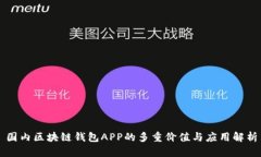 国内区块链钱包APP的多重