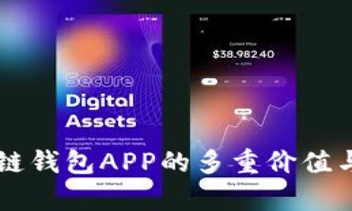 国内区块链钱包APP的多重价值与应用解析