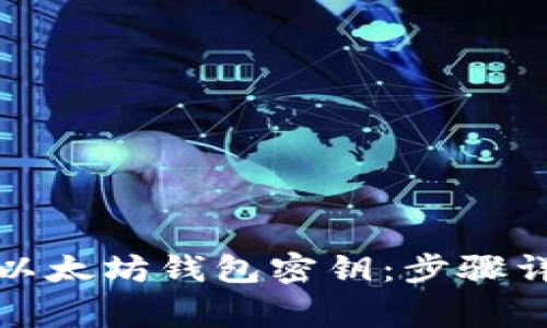 如何安全导出以太坊钱包密钥：步骤详解与注意事项