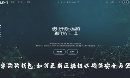 安卓狗狗钱包：如何更新区块链以确保安全与便利