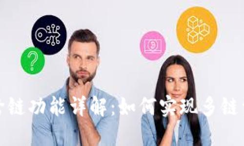 TP钱包跨链功能详解：如何实现多链资产管理