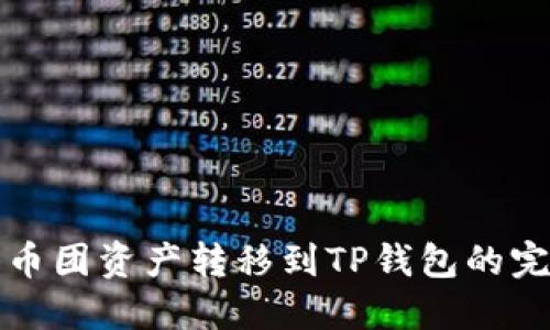 如何将币团资产转移到TP钱包的完整指南