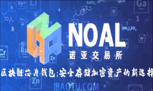 区块链芯片钱包：安全存储加密资产的新选择