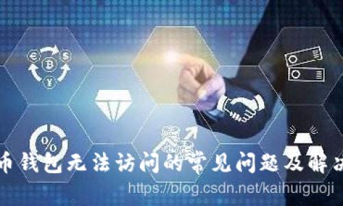 比特币钱包无法访问的常见问题及解决方案