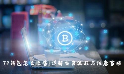 TP钱包怎么出售：详解交易流程与注意事项