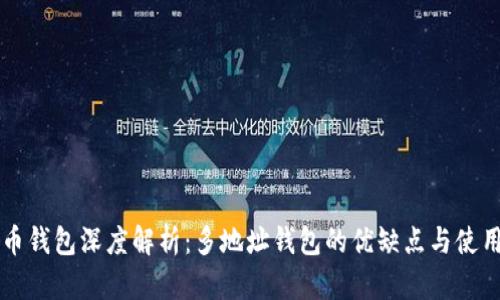比特币钱包深度解析：多地址钱包的优缺点与使用指南