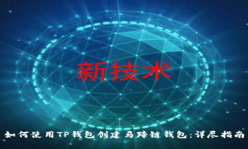 如何使用TP钱包创建马蹄链钱包：详尽指南
