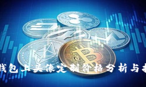 TP钱包上头像定制价格分析与指南