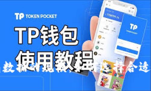 比特币钱包数据的规模：如何选择合适的钱包类型