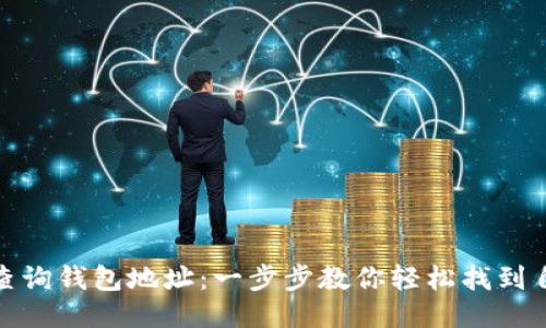 如何通过以太坊连接查询钱包地址：一步步教你轻松找到自己或他人的钱包地址