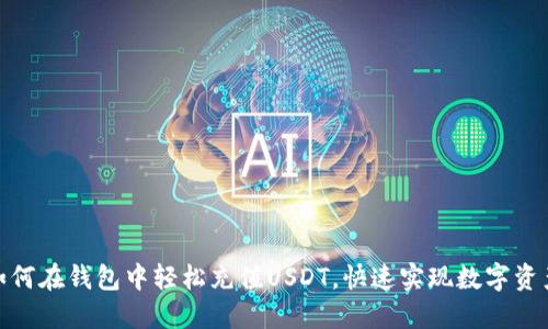教你如何在钱包中轻松充值USDT，快速实现数字资产增值