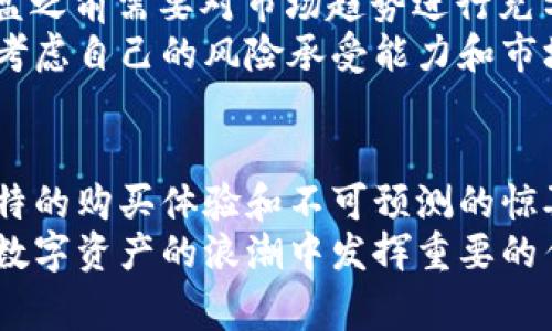 在数字货币和区块链的世界中，“TP钱包”和“盲盒”是两个相对独立的概念。TP钱包（TokenPocket）是一款数字资产钱包，支持多个区块链，并能够方便用户管理自己的加密资产。而“盲盒”这一概念最初源自于玩具收藏领域，现在逐渐被引入到数字资产领域，包括NFT（非同质化代币）等。下面我们将通过以下几个部分来深入探讨“TP钱包”和“盲盒”之间的关系及它们各自的价值。

什么是TP钱包
TokenPocket钱包是一款多功能的数字货币钱包，它支持多种区块链的资产管理，包括以太坊、EOS、TRON等。作为一个去中心化应用的入口，TP钱包不仅可以存储和管理用户的加密货币，还可以进行交易、参与去中心化金融（DeFi）等功能。
TP钱包最大的优势在于其用户友好的界面，使得即使是对加密资产不太了解的新手用户也能轻松上手。此外，它还提供了安全的私钥管理方式，确保用户的资产安全。TokenPocket支持多种语言，适应了不同国家和地区的用户需求，受到了全球范围内数字货币爱好者的欢迎。

盲盒的起源及发展
盲盒这一概念最早起源于玩具行业，消费者在购买时并不知道具体的产品是什么，因此增加了购买的神秘感和惊喜感。随着消费者的购买习惯逐渐转变，这一概念也开始被应用在数字资产和虚拟商品上，尤其是在NFT领域。
在数字资产的盲盒中，用户可以以固定的价格购买到一个“盲盒”，而其中可能包含某种稀有的数字资产或NFT，用户在购买时并不知道自己具体会获得什么。这种不确定性使得盲盒在年轻用户群体中尤为受欢迎，增加了购物的趣味性和互动性。

TP钱包与盲盒的结合
TP钱包的多功能特点和盲盒的独特购买体验可以形成一种良好的结合。在TP钱包中，用户可以方便地购买和管理盲盒，享受数字收藏带来的乐趣。这种结合不仅拓宽了数字资产的使用场景，还吸引了更多的用户参与到数字收藏的热潮中。
同时，TP钱包还可以为用户提供盲盒交易的服务，用户可以在平台上进行盲盒的交易与交换。这样的设计让用户即使在获得盲盒后的体验中，也能够方便的进行资产增值或转让。

盲盒在TP钱包中的实际应用
在TP钱包中，用户可以购买各种类型的盲盒，可能包含不同的NFT或数字资产。每一种盲盒的价格和价值都不尽相同，用户在购买时需要仔细评估自己的投资策略。在每一次盲盒的交易中，都会产生一定的市场动态，这对于从事数字货币投资的人来说，是一个必须关注的趋势。
此外，TP钱包通过与多家NFT市场或项目方合作，推出了限量版的盲盒，让用户在盲盒的内容上有更多的选择。这种限量版的市场策略通常会提升盲盒的稀缺性，从而提高其市场价值。这种积极的互动，真正体现了TP钱包作为数字资产管理工具的灵活性和功能性。

如何在TP钱包中购买盲盒
购买盲盒的步骤相对简单，用户只需按照以下步骤进行操作即可。在TP钱包中，首先需要创建一个账户并完成身份验证。这一步骤确保用户的资产安全，保障交易的合规性。
接下来，用户需要充值自己的TP钱包，以便为购买盲盒提供足够的资金。充值时，可以通过多种途径进行操作，比如转入其他钱包，或者通过银行卡进行购买。资金到账后，用户就可以开始浏览可购买的盲盒了。
在浏览过程中，用户可以查看不同盲盒的详细信息，比如价格、包含的数字资产类型以及稀有度等。做出选择后，点击购买即可完成交易，并能在TP钱包中实时查看自己所购买的盲盒及其内容。

盲盒的风险与收益
尽管盲盒带来了趣味性和惊喜感，但用户在参与购买时也应该警惕潜在的风险。由于盲盒的投资性质，市场价格的波动能够对用户的决策产生直接影响。因此，用户在购买盲盒之前需要对市场趋势进行充分的研究。
此外，盲盒中所包含的数字资产可能会存在明显的价格差异，稀有度高的NFT自然会获得更高的市场价值，而普通的盲盒可能会贬值。因此，用户在做出购买决策时，需要综合考虑自己的风险承受能力和市场的变化。

总结
TP钱包和盲盒作为数字资产领域的一部分，代表了一种新兴的消费与投资趋势。TP钱包以其安全、便利的特点，为用户提供了一个管理数字资产的高效途径。而盲盒则以其独特的购买体验和不可预测的惊喜，吸引了大量的年轻用户参与。
综上所述，不论是作为投资工具，还是作为娱乐消费，TP钱包和盲盒都展现了可观的市场前景。通过为了用户的体验与满意度而不断提升自身的功能与服务，TP钱包将继续在数字资产的浪潮中发挥重要的作用。
