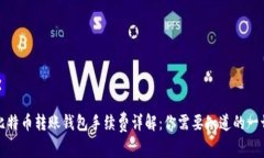 比特币转账钱包手续费详