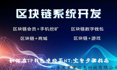 如何在TP钱包中购买HT：完整步骤指南