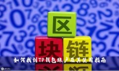 如何找到TP钱包账户及其使