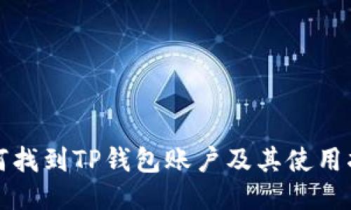 如何找到TP钱包账户及其使用指南