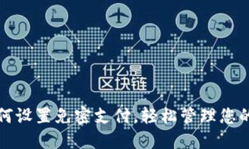 TP钱包如何设置免密支付，轻松管理您的数字资产