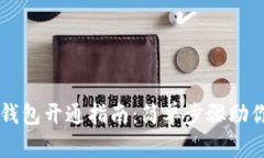 新比特币钱包开通指南：