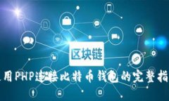 使用PHP连接比特币钱包的