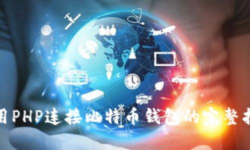 使用PHP连接比特币钱包的完整指南