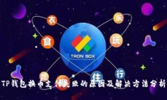 TP钱包换币支付失败的原因