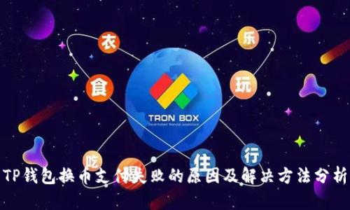 TP钱包换币支付失败的原因及解决方法分析