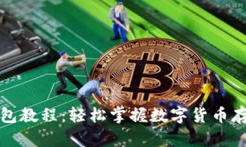 比特币在线钱包教程：轻松掌握数字货币存储与管理技巧