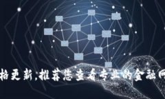 很抱歉，无法提供实时的