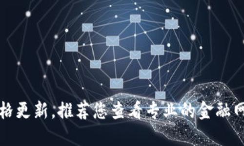 很抱歉，无法提供实时的TP钱包价格更新。推荐您查看专业的金融网站或应用以获得最新的价格信息。