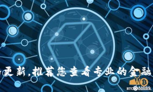 很抱歉，无法提供实时的TP钱包价格更新。推荐您查看专业的金融网站或应用以获得最新的价格信息。