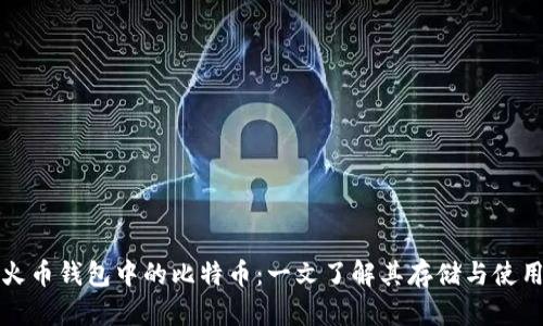 火币钱包中的比特币：一文了解其存储与使用