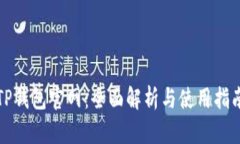 TP钱包官网：全面解析与使