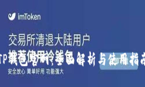 TP钱包官网：全面解析与使用指南