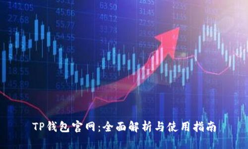 TP钱包官网：全面解析与使用指南