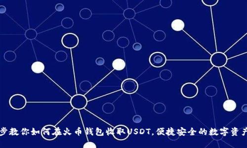 一步步教你如何在火币钱包收取USDT，便捷安全的数字资产管理