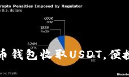 一步步教你如何在火币钱包收取USDT，便捷安全的数字资产管理