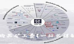 TP钱包如何购买矿工费？一