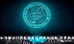 如何解决TP钱包安装被拦截